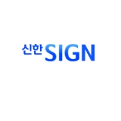 신한SIGN (슈퍼SOL) 인증 화면