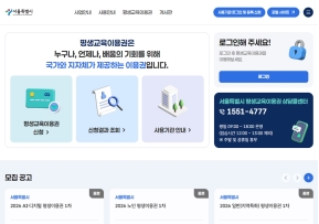 서울특별시-평생교육이용권 인증 화면
